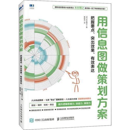 用信息图做策划方案 把握要点,突出效果,有效表达 (日)木村博之 著 杨