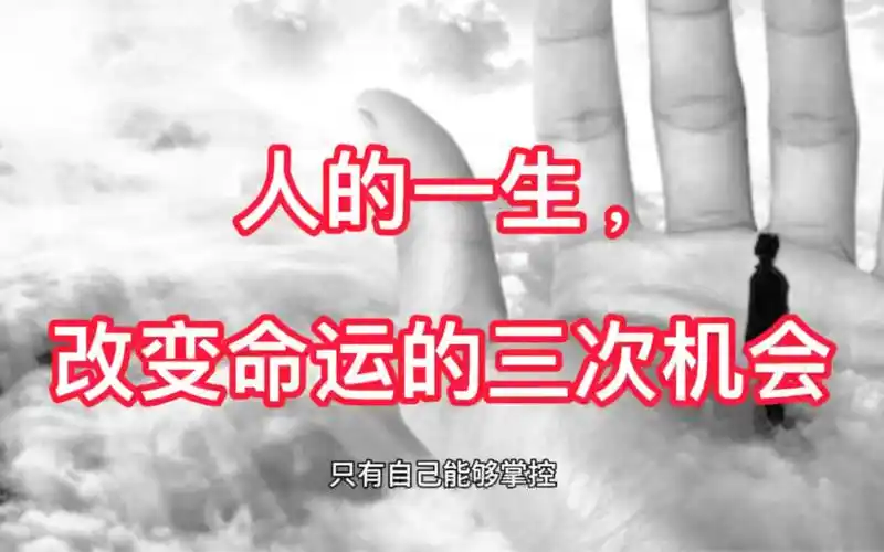 人的一生,改变命运的三次机会