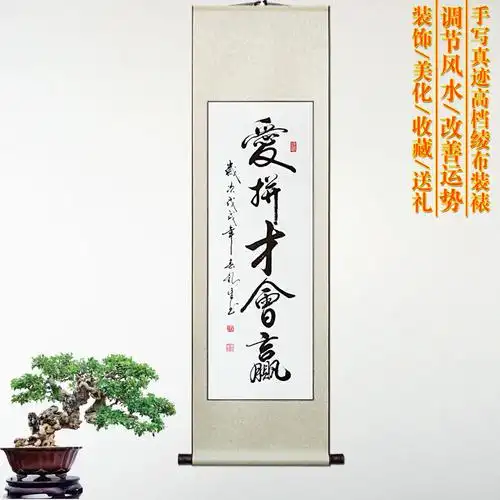 客厅字画书法 现代装饰 已装裱 真迹手写名人作品原稿 爱拼才会赢