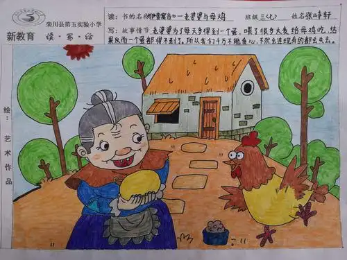 三年级优秀作品:《伊索寓言——老婆婆与母鸡》