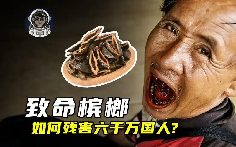 只因吃了颗果子,竟然惨遭割脸,槟榔是如何残害六千万国人的?