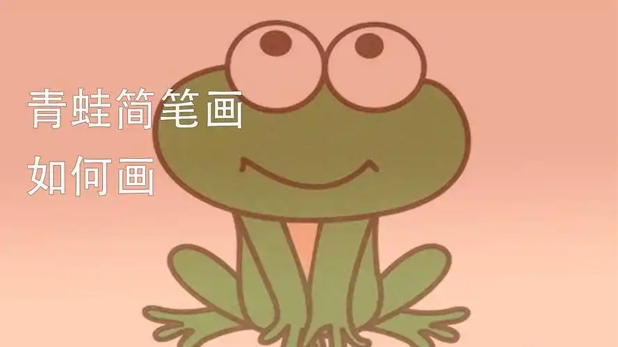 青蛙简笔画如何画