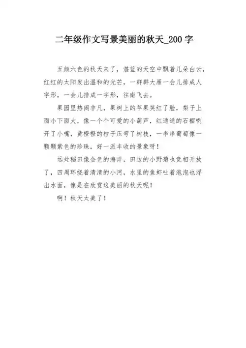 二年级作文写景美丽的秋天200字