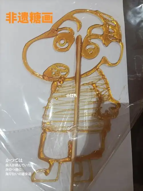 非物质文化遗产——糖画.虽然是老师手把手教学完成,还是很有成就感.