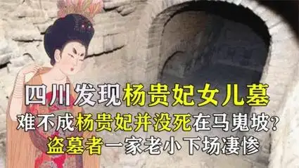 四川发现杨贵妃女儿墓,杨贵妃没死在马嵬坡?盗墓者下场极其凄惨