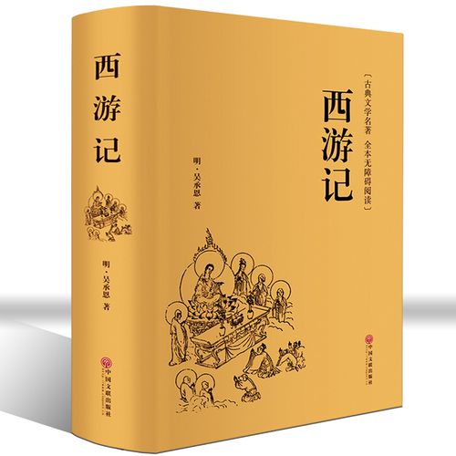 西游记原著原版无障碍阅读典藏版100回全本无删减精装线装吴承恩原著