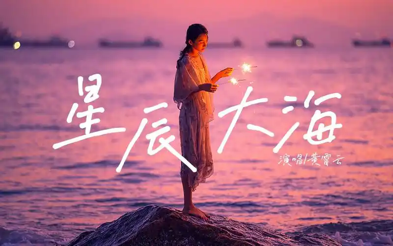 星辰大海吉他谱黄霄云吉他弹唱伴奏谱c调吉他谱