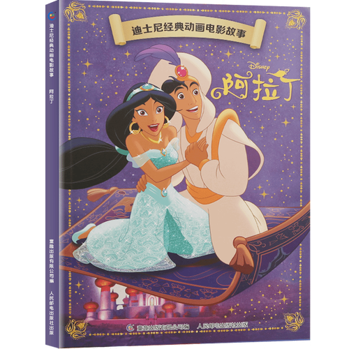 【36元选4本】阿拉丁 迪士尼经典动画电影故事绘本注音版3-6-7岁幼