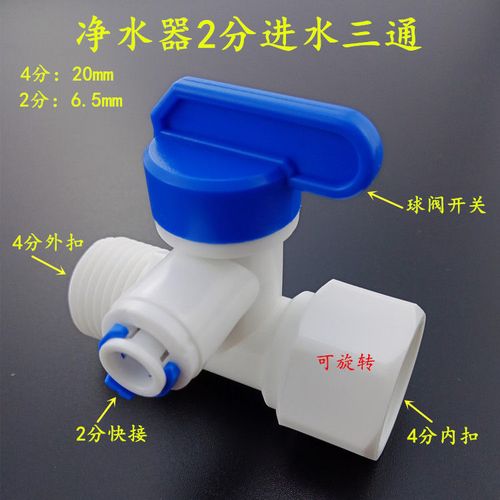 净水器配件进水三通球阀纯水机进水阀门4分转2分进水三通塑料接头