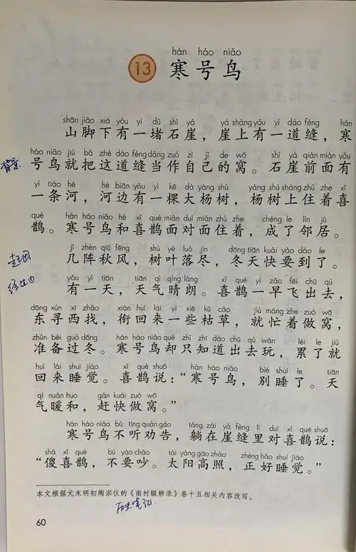 试听180秒149【课文赏析】《寒号鸟》:晴天修屋不要拖拉