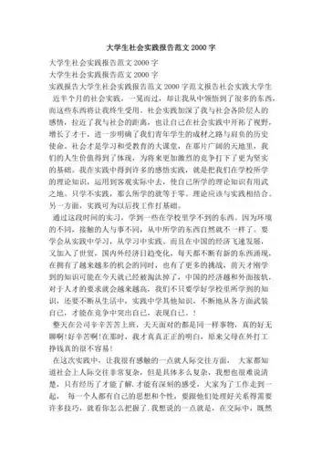 大学生社会实践报告范文2000字