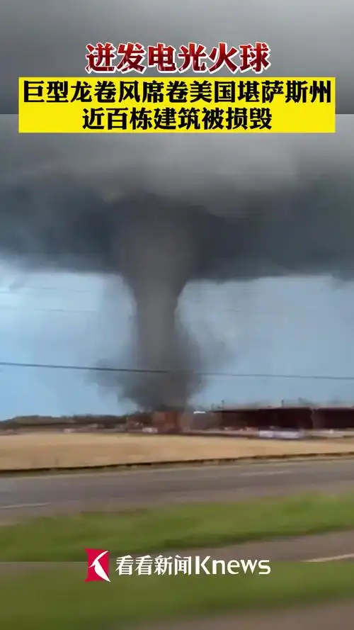 迸发电光火球 巨型 龙卷风 席卷 龙卷风 堪萨斯州 近百栋建筑被损毁