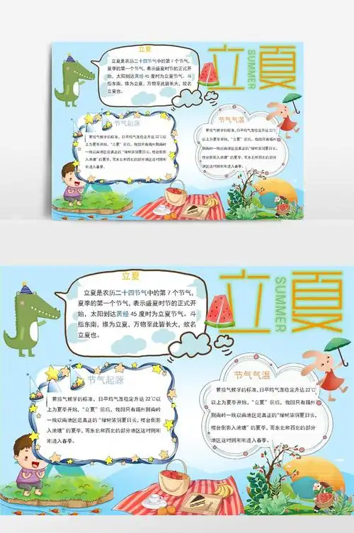 立夏二十四节气(1)小报手抄报模板