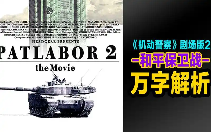 com1小时3分钟41秒【川井宪次】机动警察剧场版2:和平保卫战 电影原声