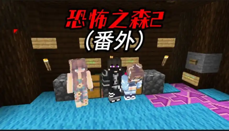 【minecraft】恐怖解密:恐怖之森2(番外)
