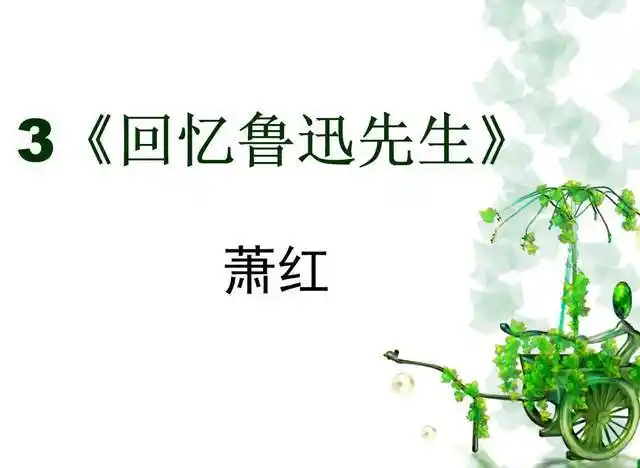 寒假预习|部编版七年级下册语文第3课《回忆鲁迅先生》知识点 图文