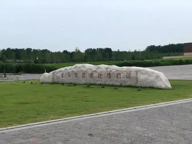 洛阳二里头夏都遗址博物馆