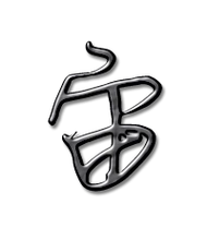 宙艺术字体 宙头像 宙笔顺 宙同音同调字查询