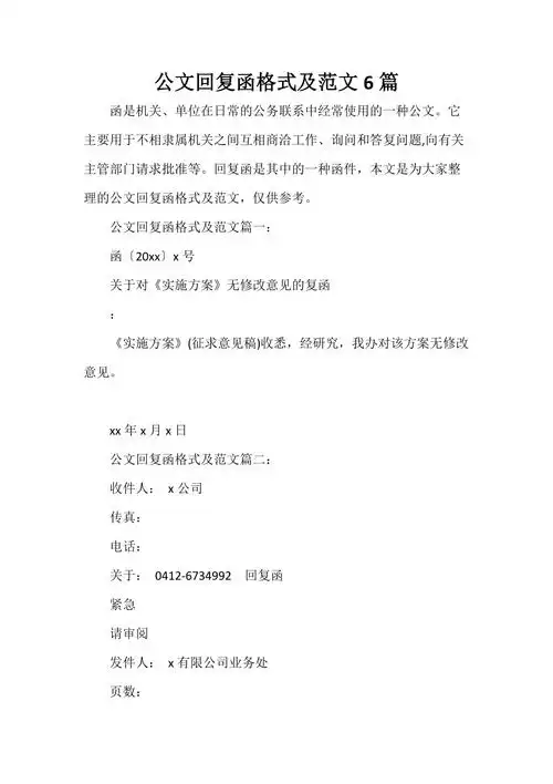 公文回复函格式及范文6篇
