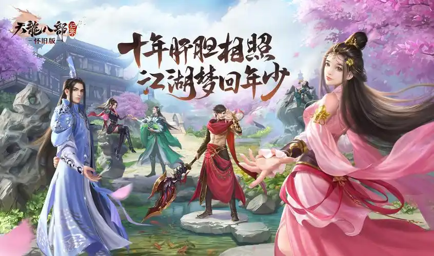 江湖梦回年少 《天龙八部·归来》初心首测今日开启