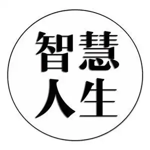 智慧人生头像