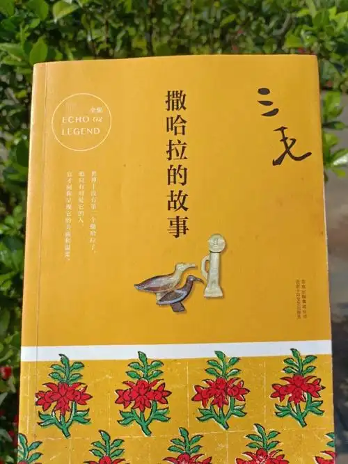 📖撒哈拉的故事
