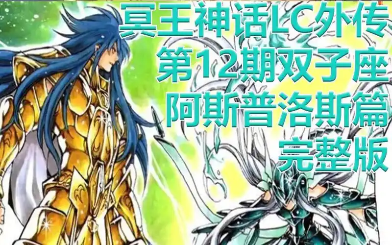 活动作品圣斗士星矢冥王神话lc外传第12期双子座黄金圣斗士阿斯普洛斯