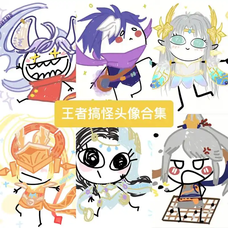 王者搞怪头像.王者搞怪头像合集#王者搞怪头像 - 抖音