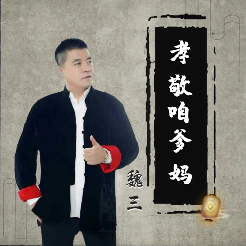 魏三孝敬爹和妈