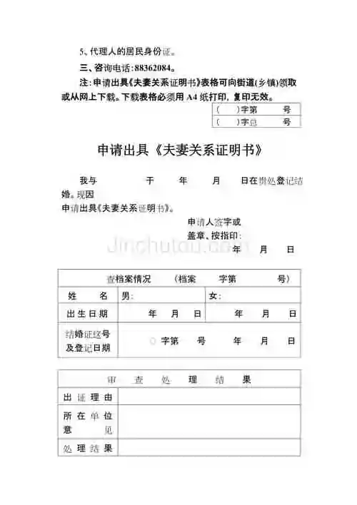 申请出具夫妻关系证明书doc婚姻关系证明书办理须知