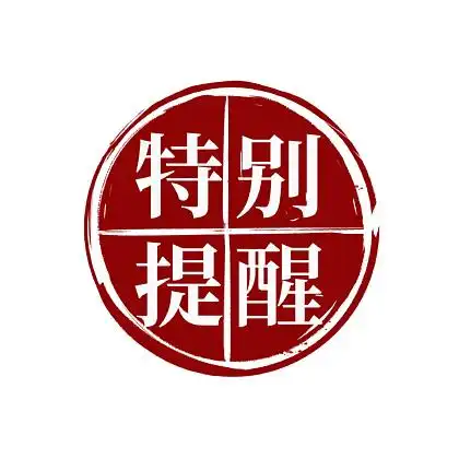 手绘风特别提醒印章中式红色 i>刻 /i>章