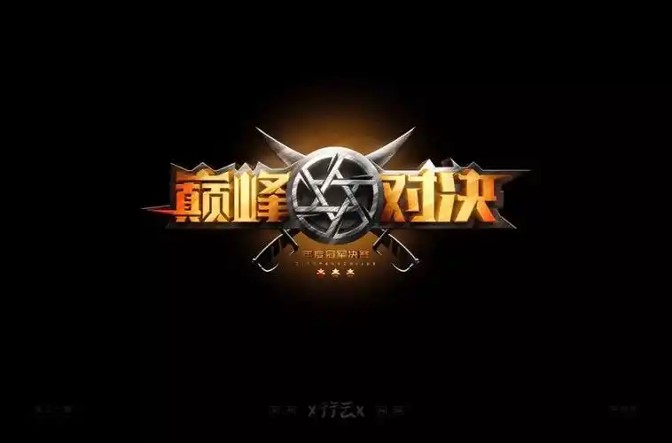 字体帮-第1356篇:67巅峰对决  明日命题:国潮