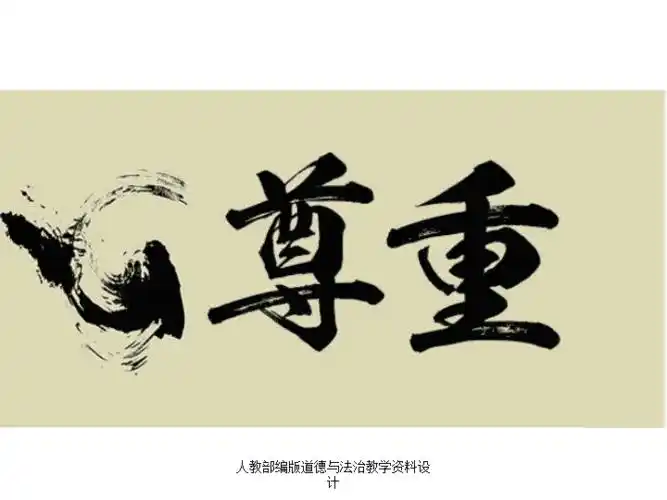 部编版六年级道德与法治下册1学会尊重第一课时课件