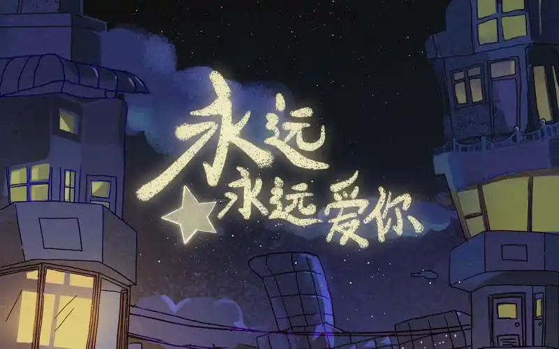 【2021小宇宙计划】永远永远爱你 | 清华美院2021届动画毕设_哔哩哔哩