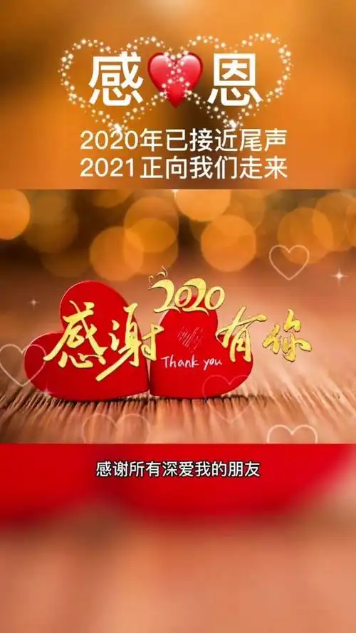 2020再见!2021你好!
