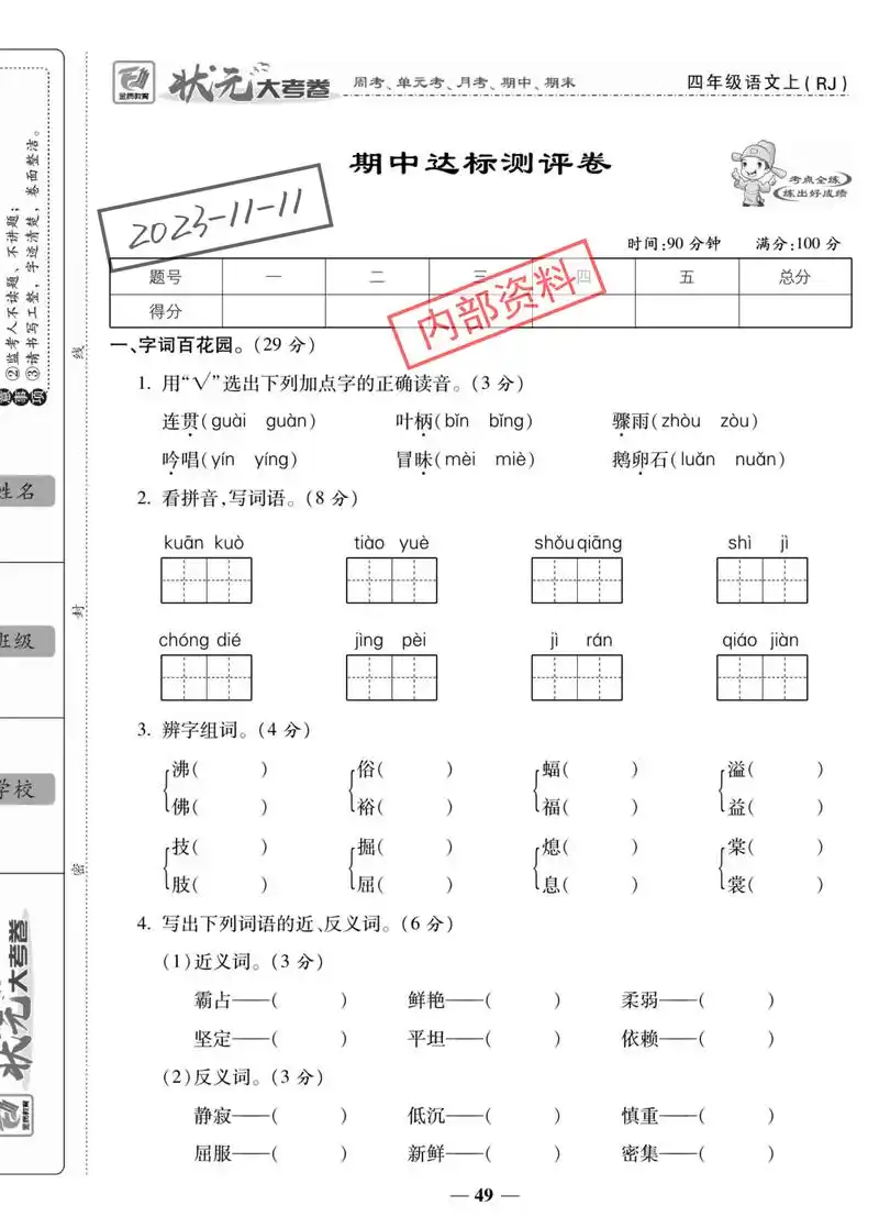 四年级上册语文期中测试卷