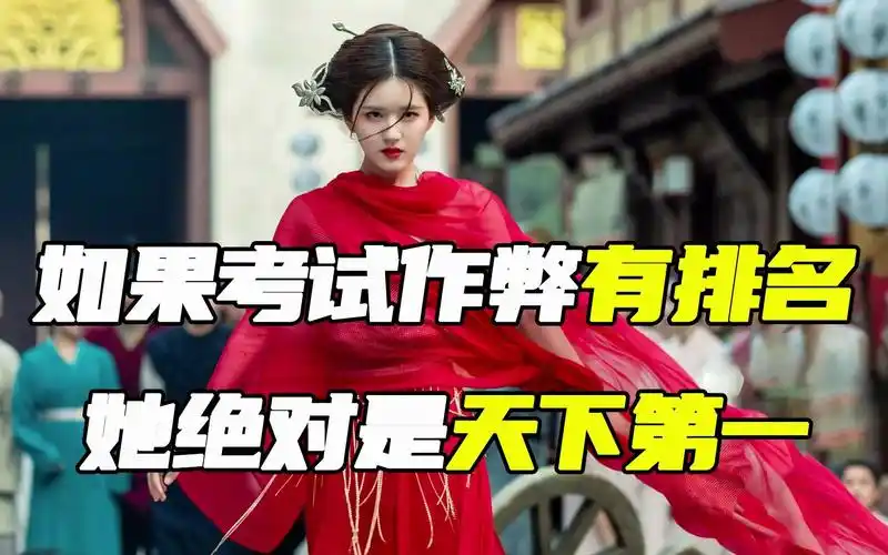 如果考试作弊有排名,她绝对是第一名!