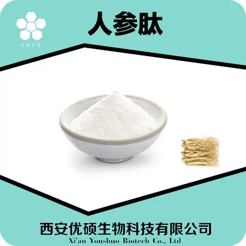 人参肽10人参提取物sc证食品原料小分子人参肽含量99