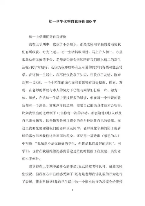 初一学生优秀自我评价500字