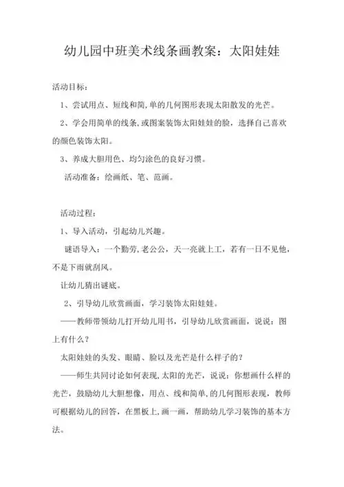 幼儿园中班美术线条画教案太阳娃娃