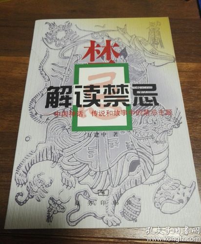 解读禁忌中国神话传说和故事中的禁忌主题