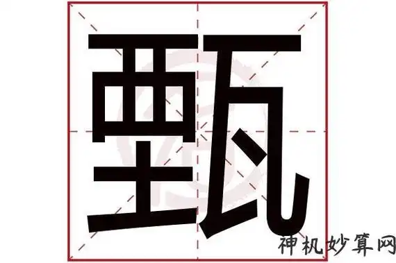 甄的五行属性笔画,名字当中的甄字的寓意-神机妙算网