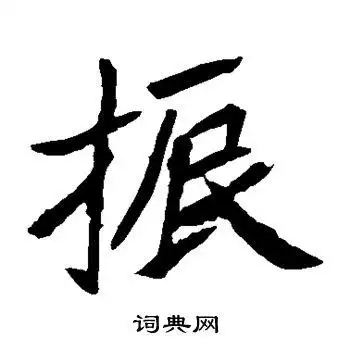 元珍墓志楷书书法