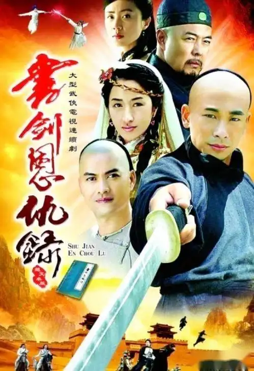 书剑恩仇录男主一路爆火女主隐退做影帝背后的女人