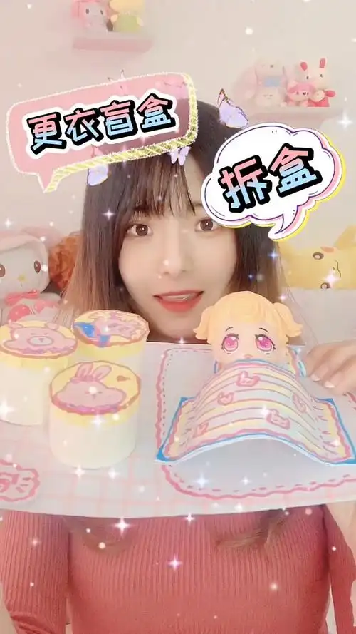 原创手工自制更衣换装盲盒拆盒"盲盒""布娃娃"