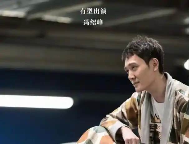 离婚3年再看资源下滑的冯绍峰才明白他的清醒之处