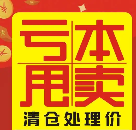 梁官金森超市 亏本甩卖!店面升级,全场清仓处理 最后几天手慢