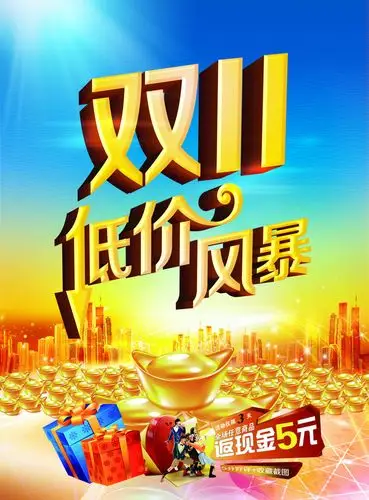 双11低价促销海报设计psd素材