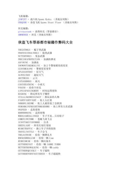 侠盗飞车罪恶都市秘籍作弊码大全侠盗猎车手终极版doc