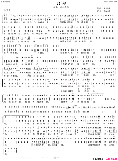 《启程》卢庚戌作词 卢庚戌作曲 水木年华演唱(奏) ,原创歌曲简谱